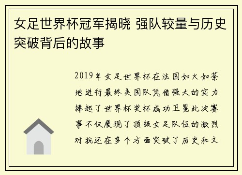 女足世界杯冠军揭晓 强队较量与历史突破背后的故事