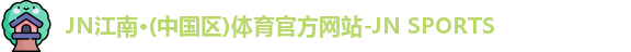 jn江南